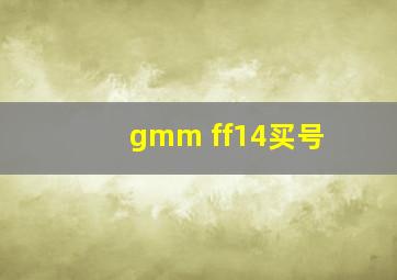 gmm ff14买号